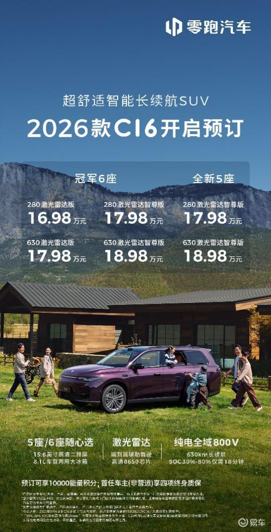 2026款零跑C16开启预售：新增全新5座版，价格有惊喜