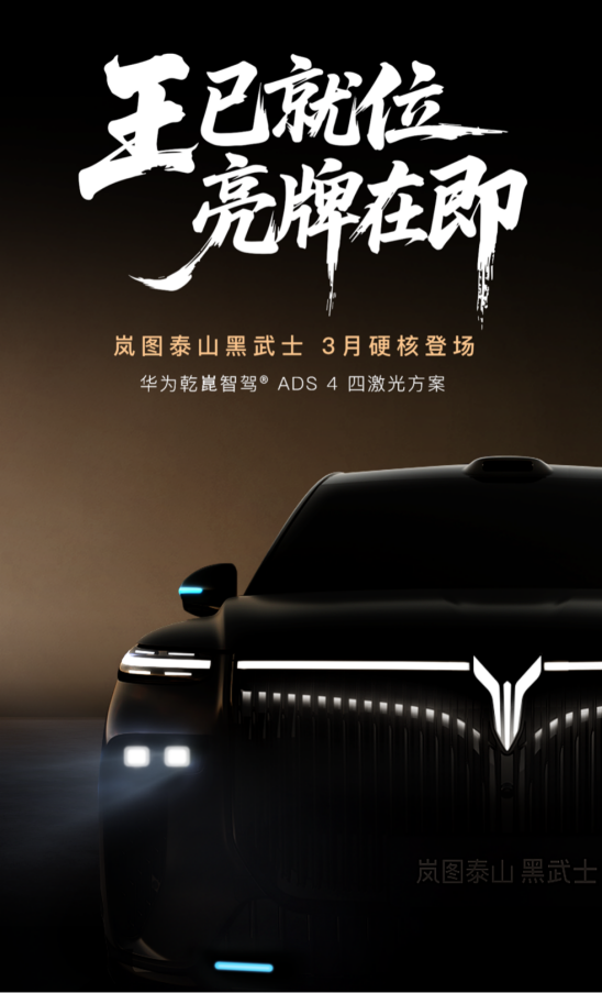 岚图泰山黑武士版3月上市，搭载华为乾崑智驾支持L3