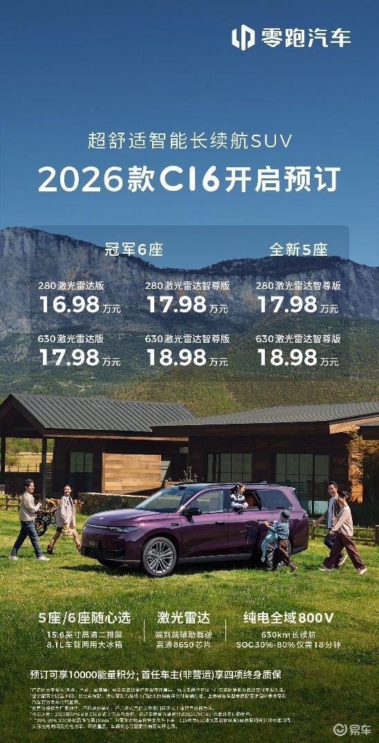 预售16.98万起，26款零跑C16有料不？