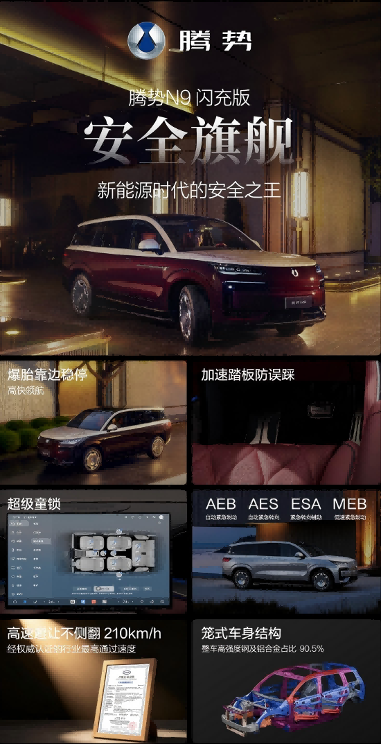 五大旗舰升级 腾势N9闪充版重塑豪华旗舰SUV价值标杆