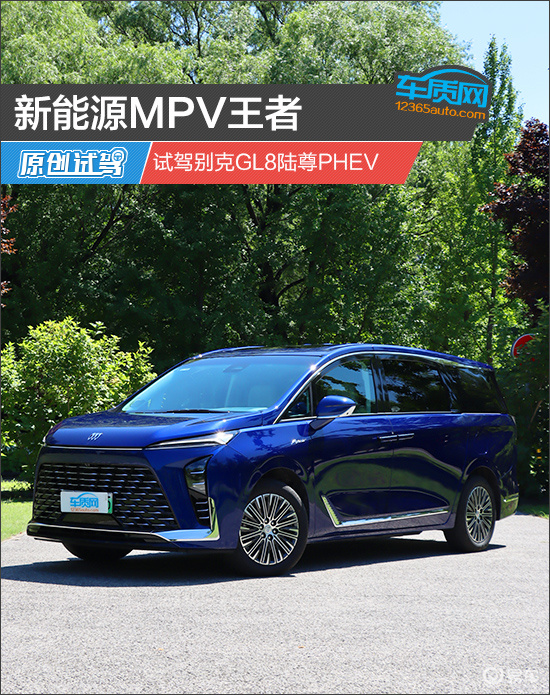 新能源MPV王者 试驾别克GL8陆尊PHEV