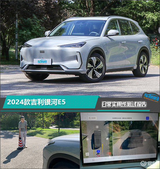 2024款吉利银河E5日常实用性测试报告