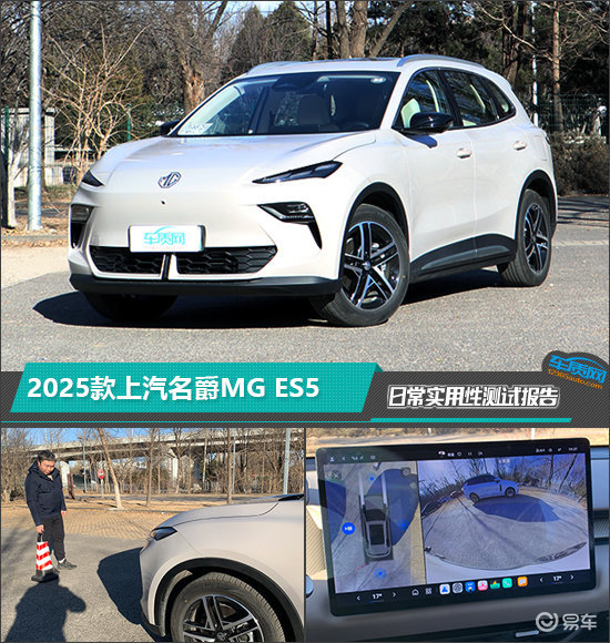 2025款上汽名爵MG ES5日常实用性测试报告