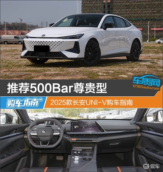 推荐500Bar尊贵型 2025款长安UNI-V购车指南