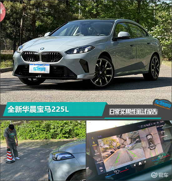 全新华晨宝马225L日常实用性测试报告