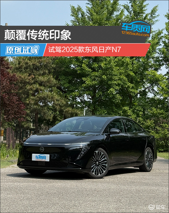 颠覆传统印象 试驾2025款东风日产N7