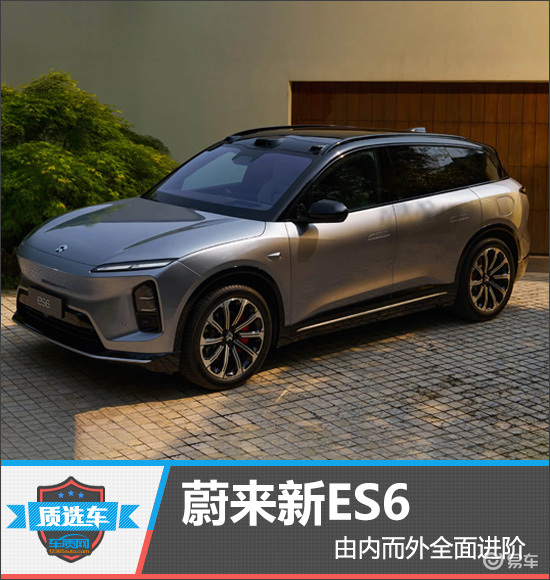 质选车：蔚来新ES6由内而外全面进阶