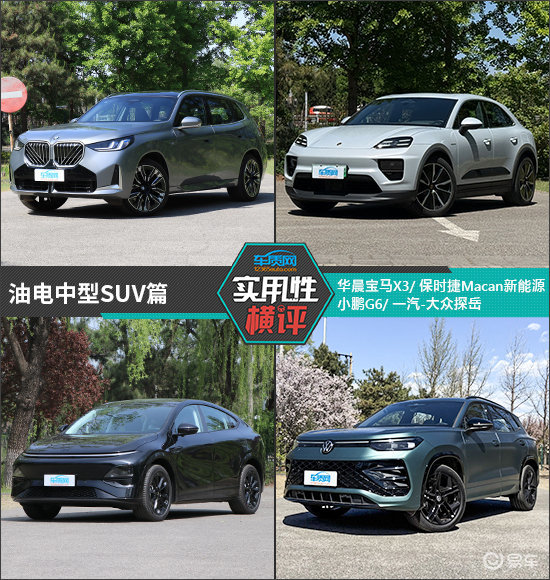 日常实用性测试横评：油电中型SUV篇