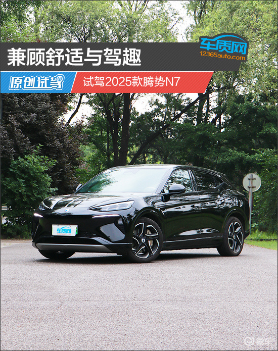兼顾舒适与驾趣 试驾2025款腾势N7