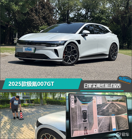 2025款极氪007GT日常实用性测试报告