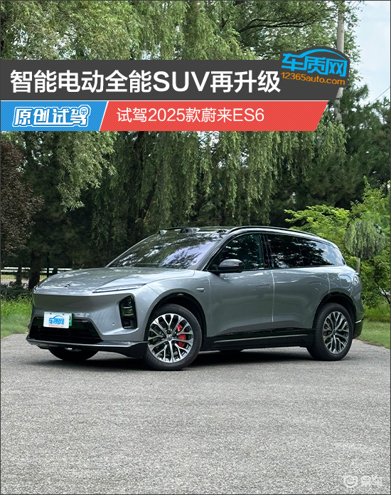 智能电动全能SUV再升级 试驾2025款蔚来ES6