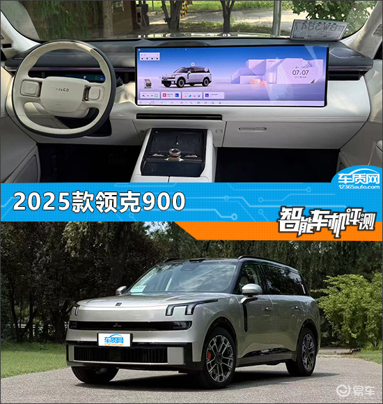 智能车机评测：2025款领克900