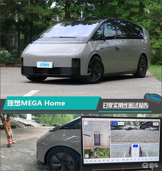 理想MEGA Home日常实用性测试报告