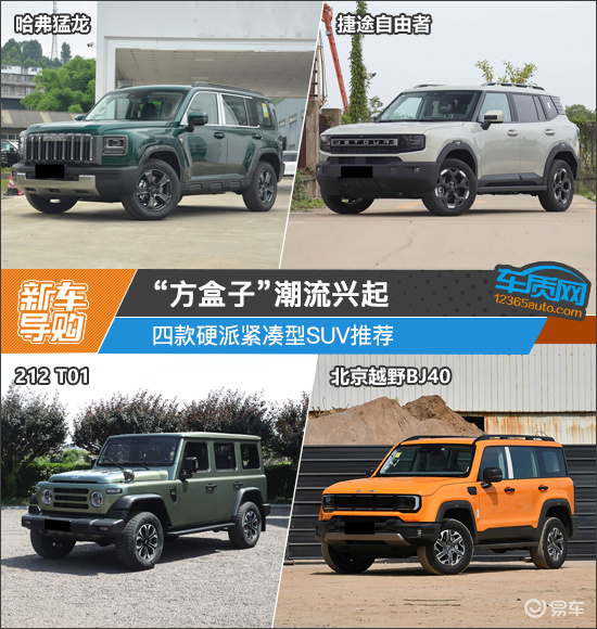 “方盒子”潮流兴起 四款硬派紧凑型SUV推荐