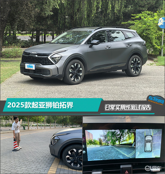 2025款起亚狮铂拓界日常实用性测试报告
