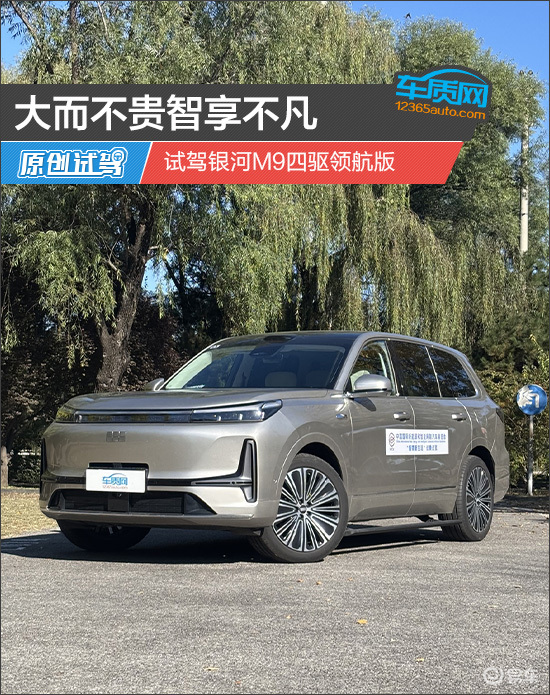 大而不贵智享不凡 试驾银河M9四驱领航版