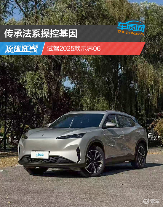 传承法系操控基因 试驾2025款示界06