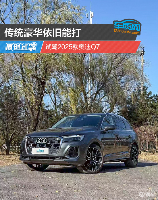 传统豪华依旧能打 试驾2025款奥迪Q7