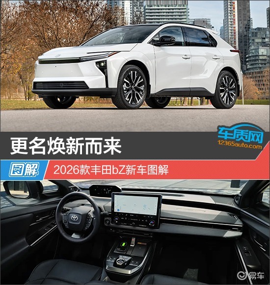 更名焕新而来 2026款丰田bZ新车图解