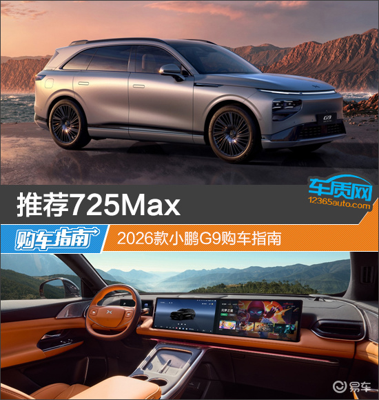 推荐725Max 2026款小鹏G9购车指南