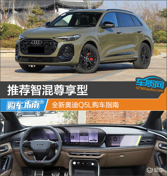 推荐智混尊享型 全新奥迪Q5L购车指南