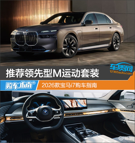 推荐领先型M运动套装 2026款宝马i7购车指南