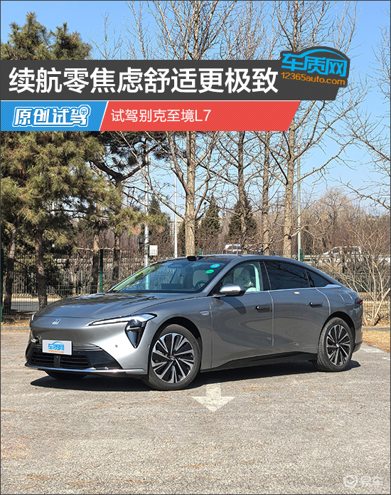 续航零焦虑舒适更极致 试驾别克至境L7