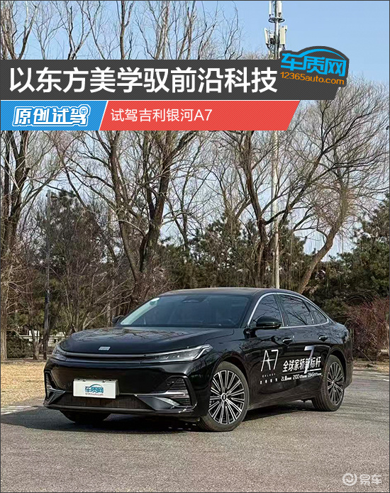 以东方美学驭前沿科技 试驾吉利银河A7