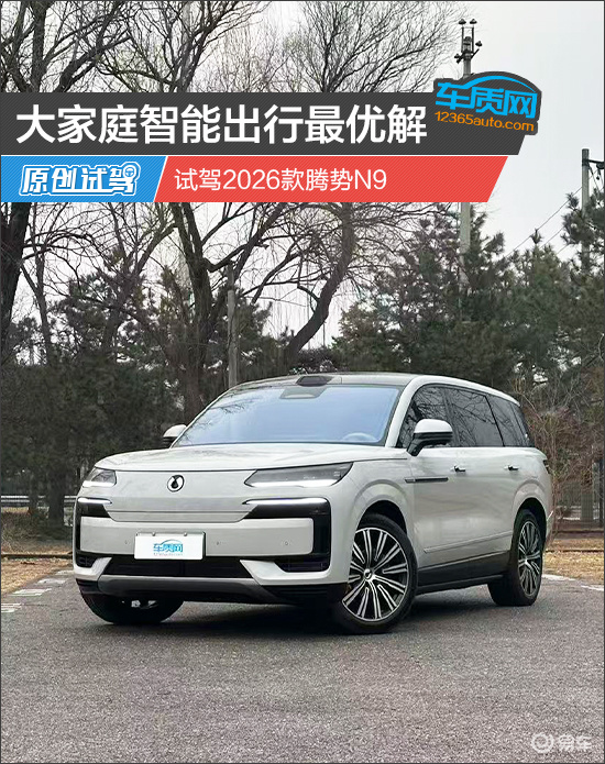 大家庭智能出行最优解 试驾2026款腾势N9