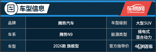 大家庭智能出行最优解 试驾2026款腾势N9