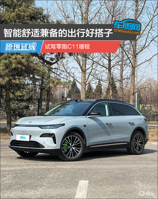 智能舒适兼备的出行好搭子 试驾零跑C11增程