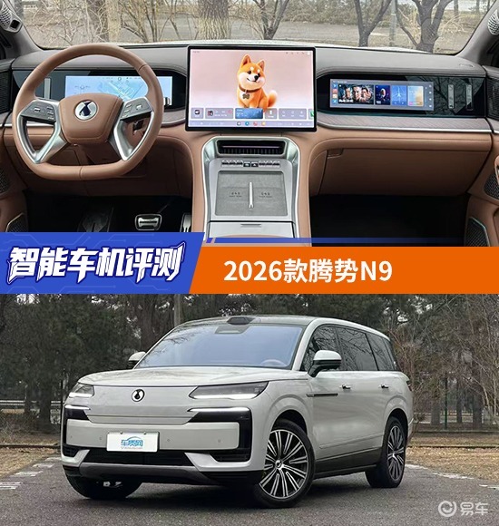 智能车机评测:2026款腾势N9_易车