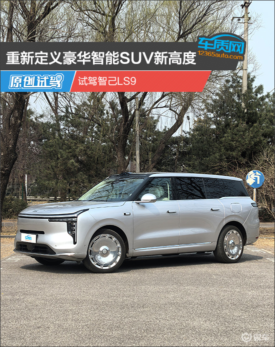 重新定义豪华智能SUV新高度 试驾智己LS9