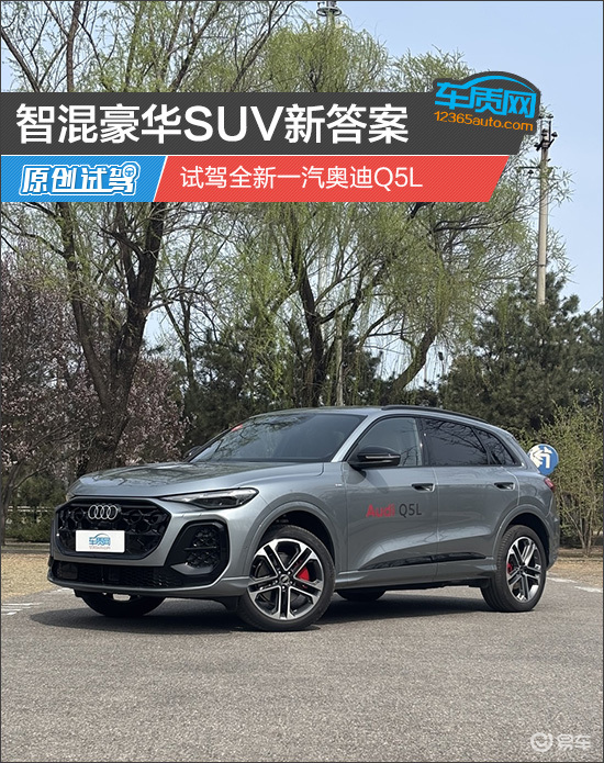 智混豪华SUV新答案 试驾全新一汽奥迪Q5L
