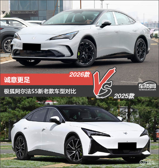 诚意更足 极狐阿尔法S5新老款车型对比