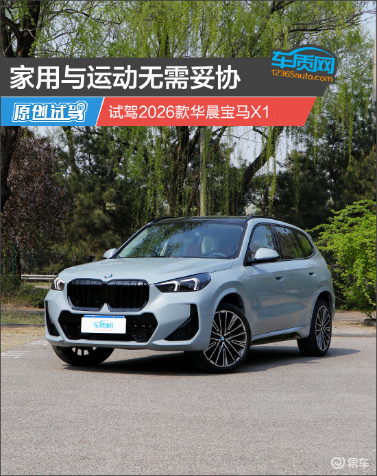 家用与运动无需妥协 试驾2026款华晨宝马X1