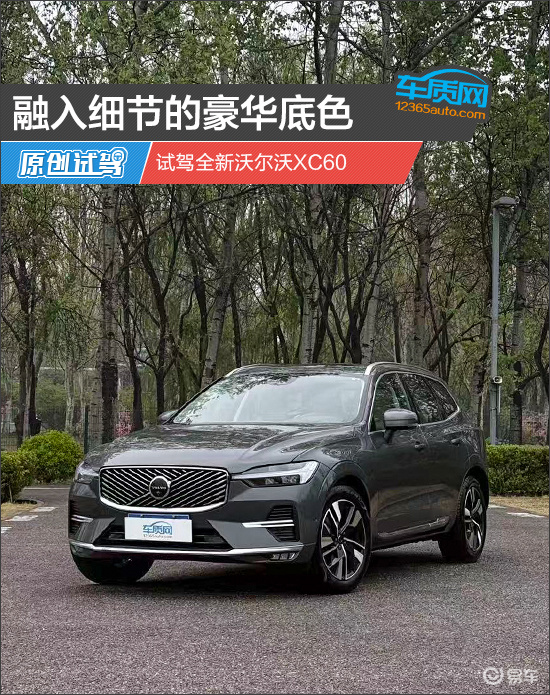 融入细节的豪华底色 试驾全新沃尔沃XC60
