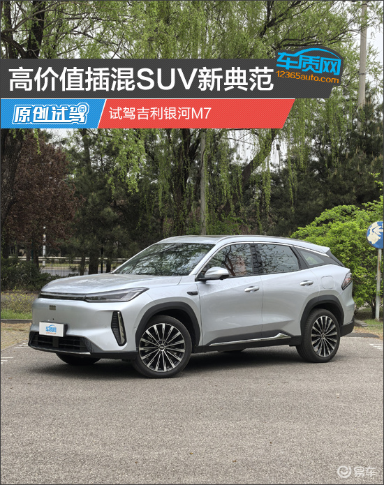 高价值插混SUV新典范 试驾吉利银河M7