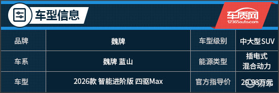 会思考的AI大六座SUV 试驾2026款魏牌蓝山