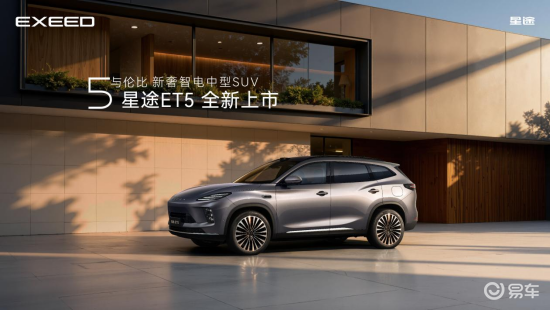 星途ET5上市、13.49万起 续航2000km+!