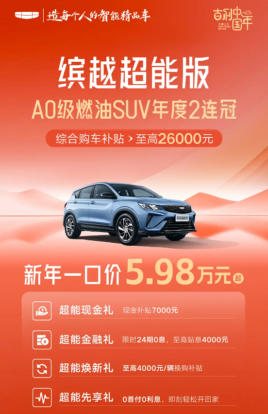 吉利缤越又降价，笼式安全车身设计，一口价5.98万起