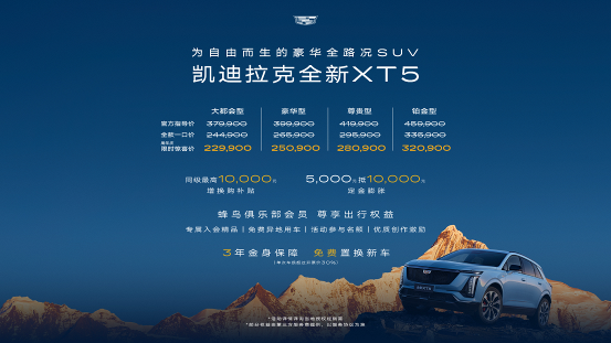 凯迪拉克XT5推出大都会型，限时惊喜价22.99万起