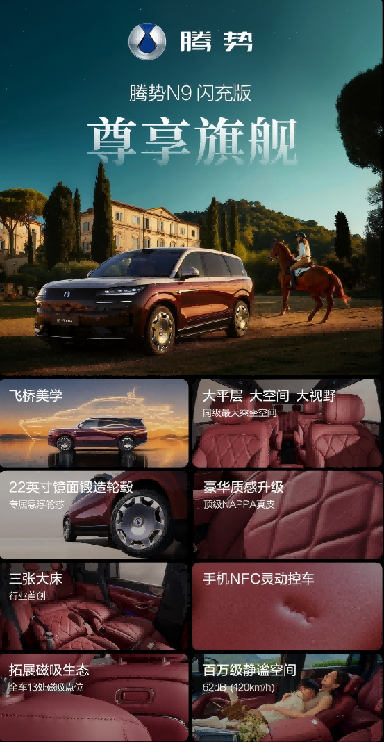 五大旗舰升级 腾势N9闪充版重塑豪华旗舰SUV价值标杆