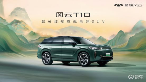 奇瑞风云T10上市，续航2169.641km破吉尼斯纪录