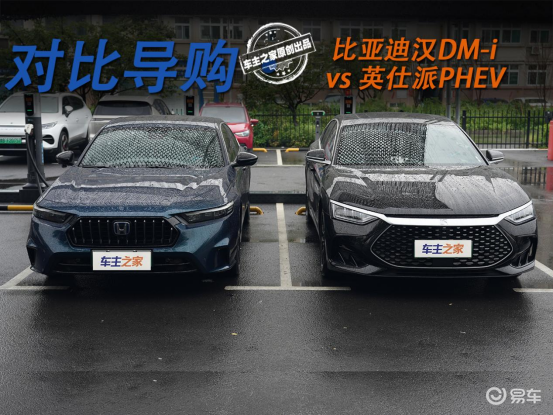 老师傅踢馆新掌门，英仕派PHEV与汉DM-i线下“约战”