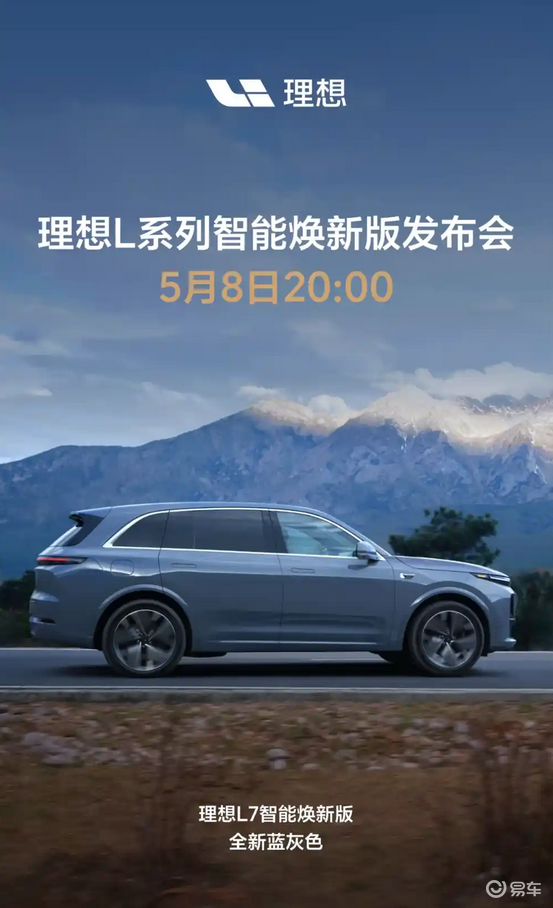 理想L系列智能焕新版5月8日上市，L7推出全新蓝灰色配色