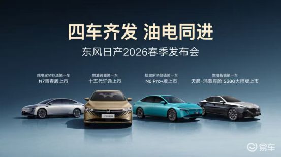 开工第一天四车齐发，东风日产2026有点猛