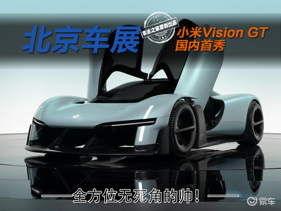小米Vision GT亮相北京车展！全方位无死角的帅！