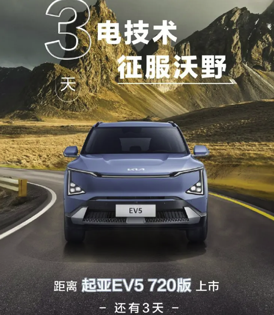 起亚EV5 720版即将上市，与比亚迪宋PLUS 竞争？