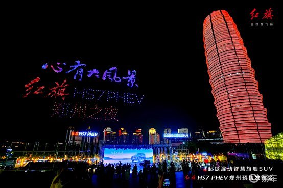 红旗HS7 PHEV惊艳预售，无人机盛宴点亮郑州之夜